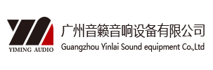 廣州音籟音響設(shè)備有限公司